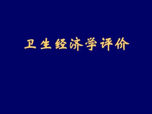 卫生经济评价--绝对精品 内部资料课件