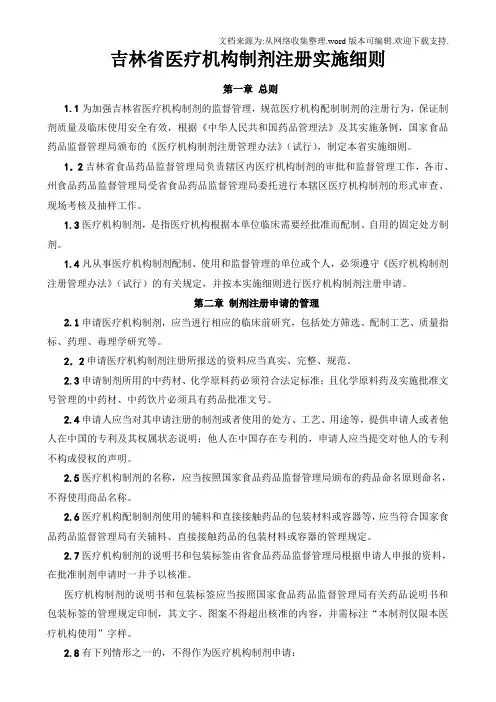 吉林省医疗机制剂注册实施细则