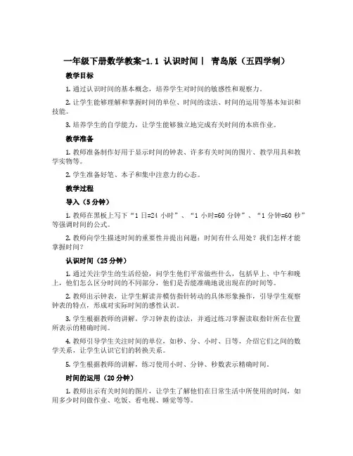 一年级下册数学【教案】-1.1 认识时间｜ 青岛版(五四学制)