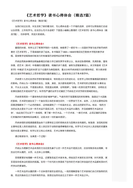 《艺术哲学》读书心得体会（精选7篇）