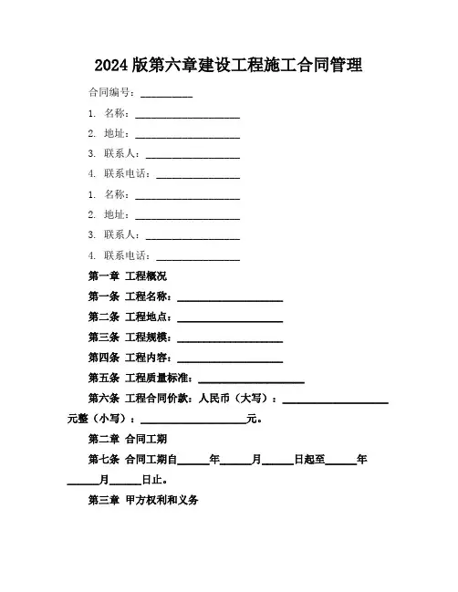 2024版第六章建设工程施工合同管理