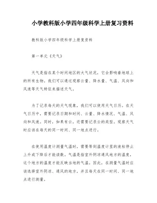 小学教科版小学四年级科学上册复习资料