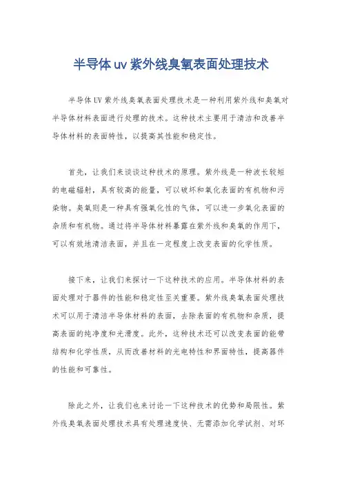 半导体uv紫外线臭氧表面处理技术