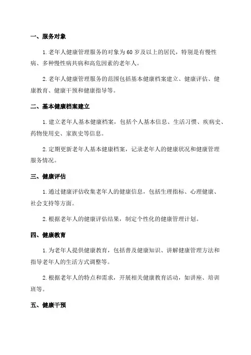 老年人健康管理服务规范