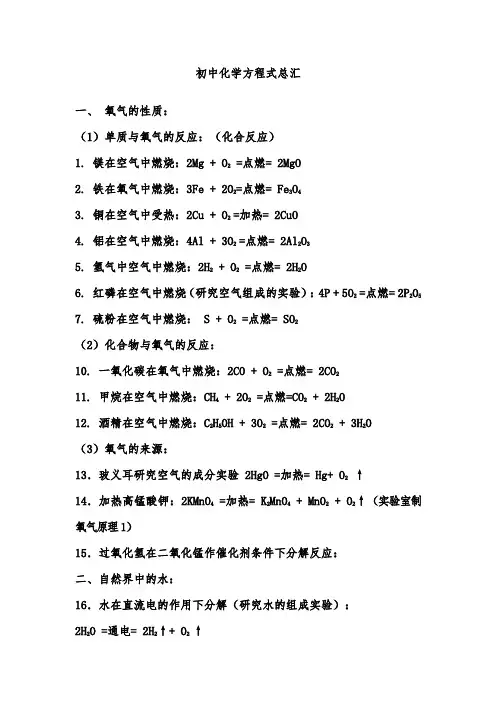 初中所有化学方程式总汇(最新最全)