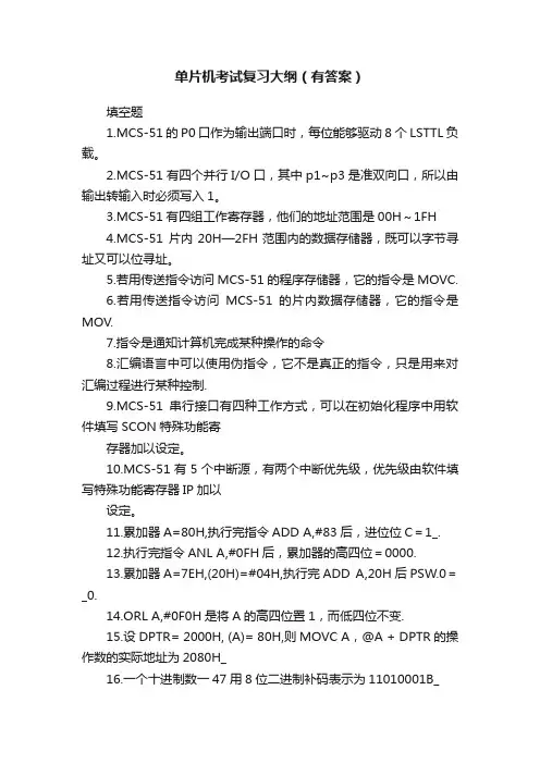 单片机考试复习大纲（有答案）