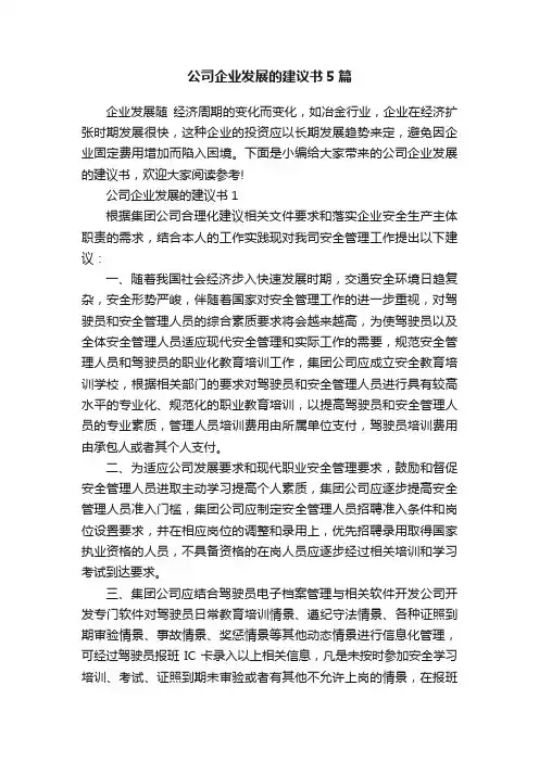 公司企业发展的建议书5篇