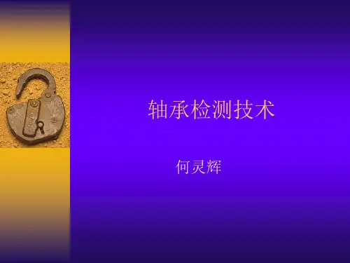轴承检测技术