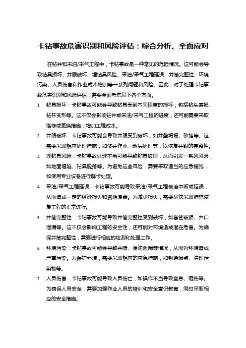卡钻事故危害识别和风险评估：综合分析、全面应对