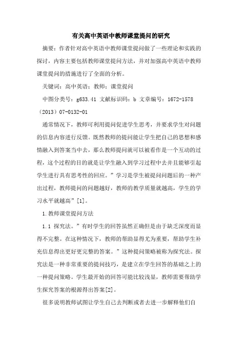 有关高中英语中教师课堂提问的研究