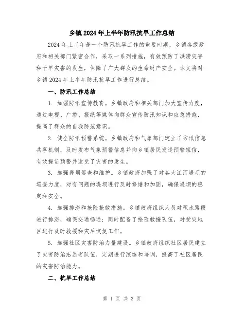 乡镇2024年上半年防汛抗旱工作总结