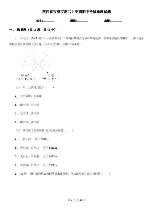 陕西省宝鸡市高二上学期期中考试地理试题
