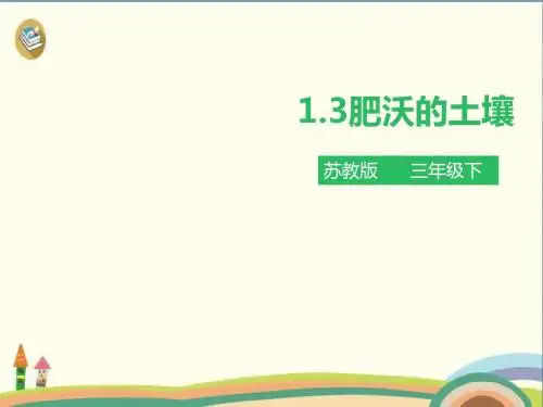 三年级下册科学课件-1.3 肥沃的土壤 苏教版