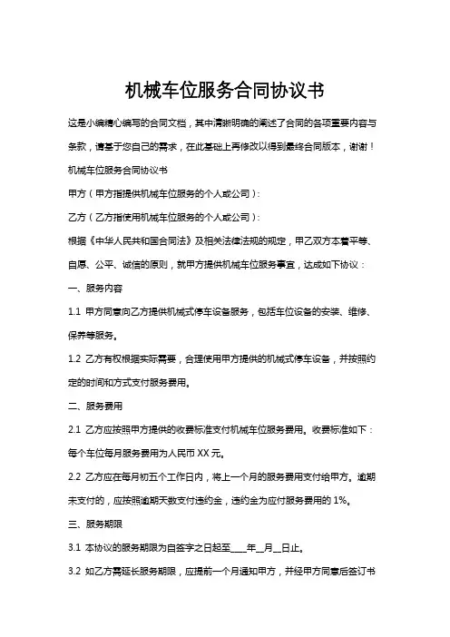 机械车位服务合同协议书