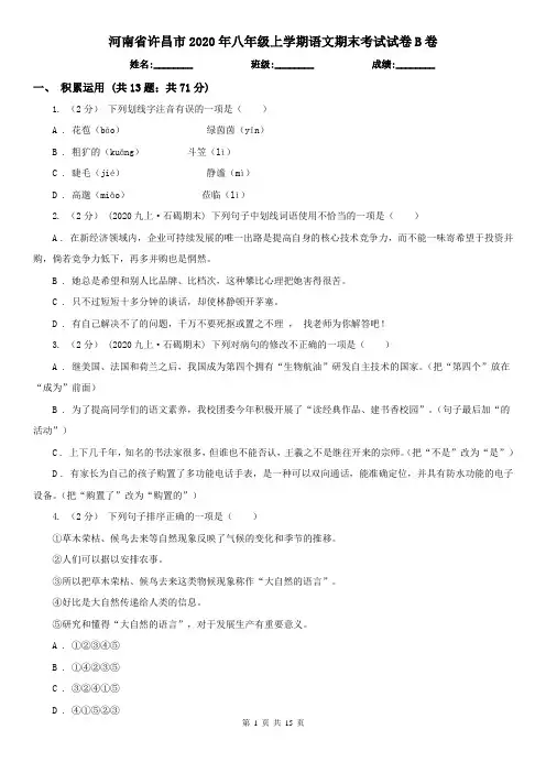 河南省许昌市2020年八年级上学期语文期末考试试卷B卷