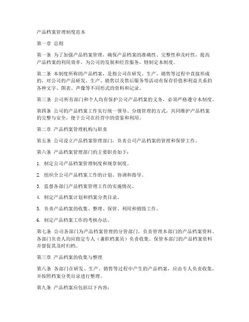 产品档案管理制度范本