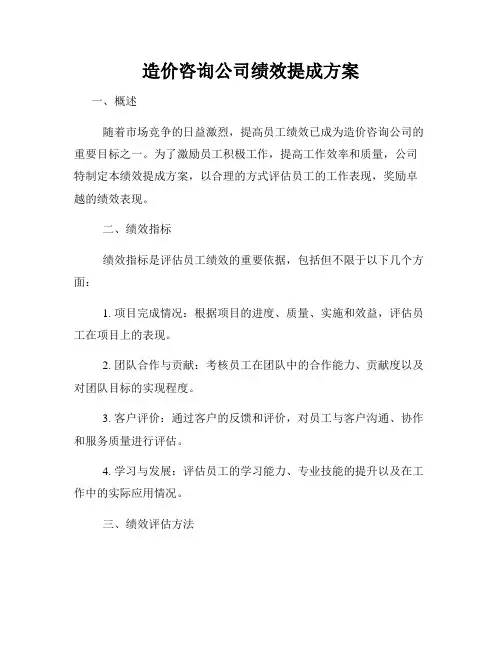造价咨询公司绩效提成方案
