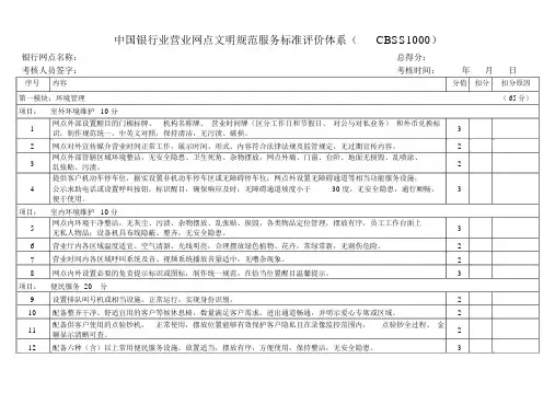 中国银行业营业网点文明规范服务标准评价体系CBSS.docx