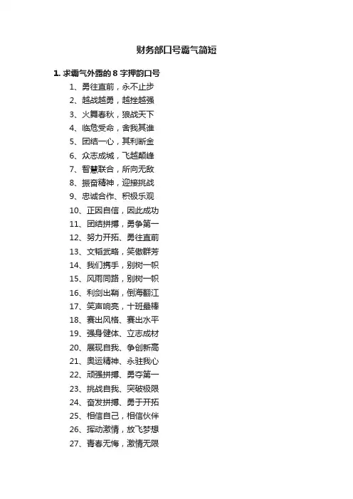 财务部口号霸气简短
