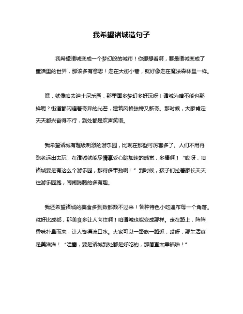 我希望诸城造句子