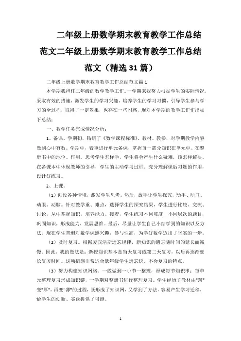 二年级上册数学期末教育教学工作总结范文