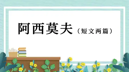 《阿西莫夫短文两篇》优秀课件PPT