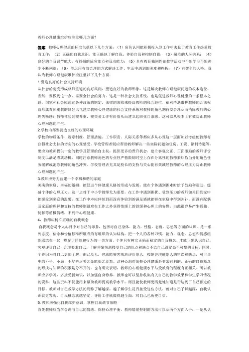 教师心理健康维护应注重哪几方面