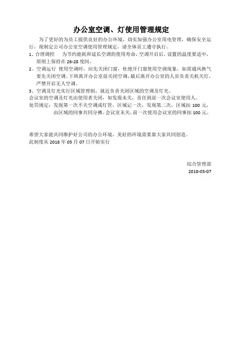 办公室空调、灯使用管理规定
