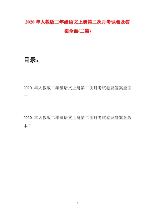 2020年人教版二年级语文上册第二次月考试卷及答案全面(二套)