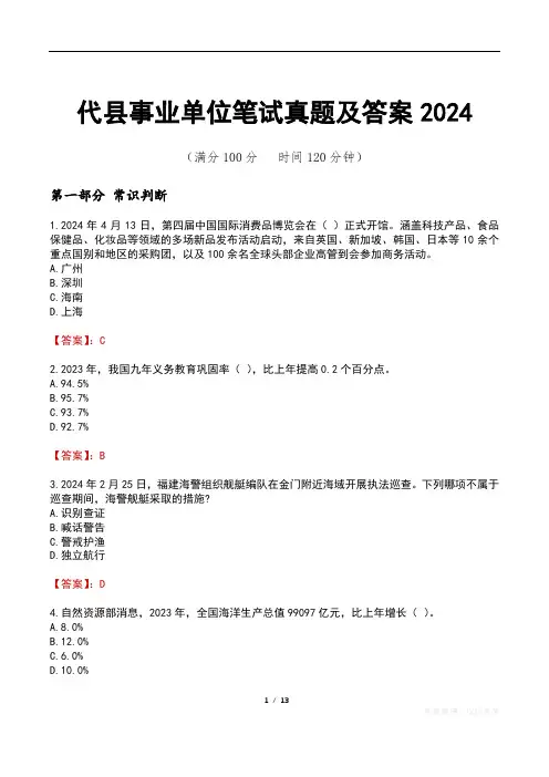 代县事业单位笔试真题及答案2024
