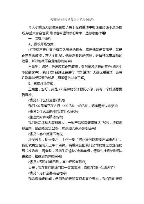 促销活动中电话邀约话术及小技巧_演讲与口才_