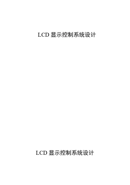 基于51单片机的液晶显示器控制电路设计