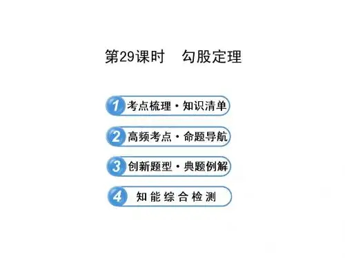 2015年中考数学复习课件： 第29课时 勾股定理 (北师大版)
