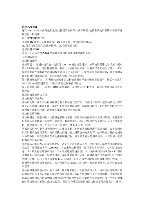 SOP-YQ010aLC20AT岛津高效液相色谱仪使用及维护保养操作规程