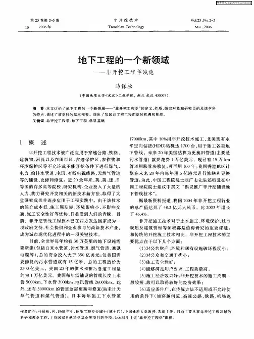 地下工程的一个新领域——非开挖工程学浅论