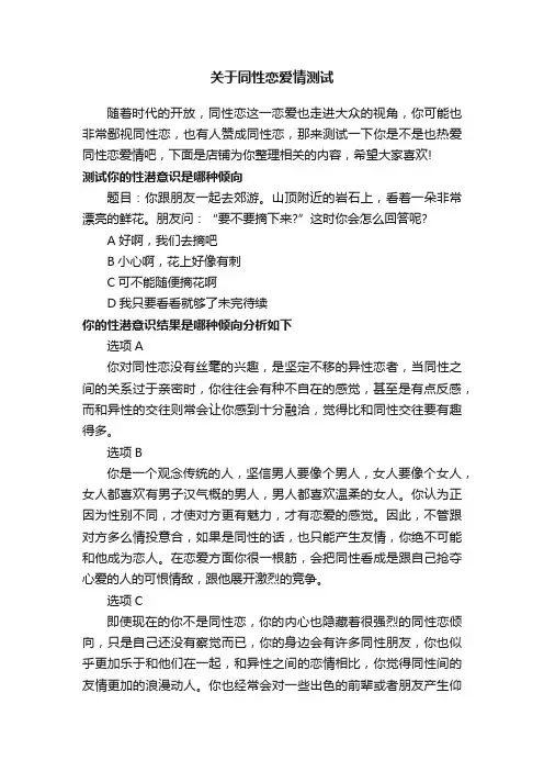 关于同性恋爱情测试