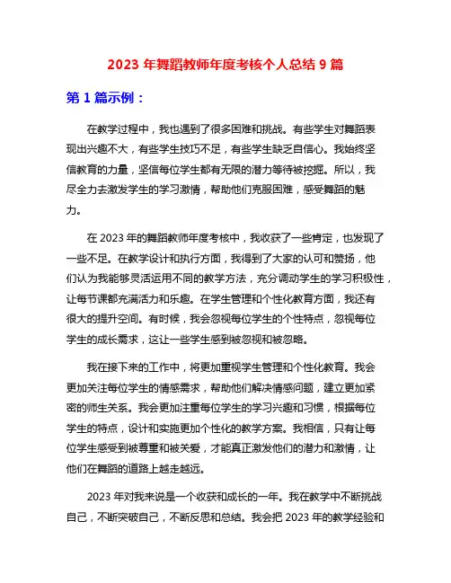 2023年舞蹈教师年度考核个人总结9篇