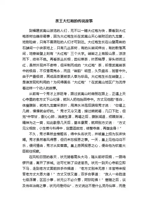 茶王大红袍的传说故事