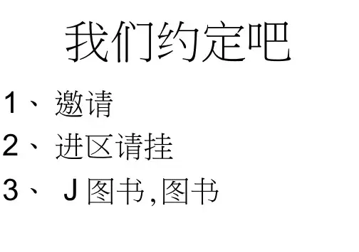 幼儿园区域规则(带图解)我们约定吧