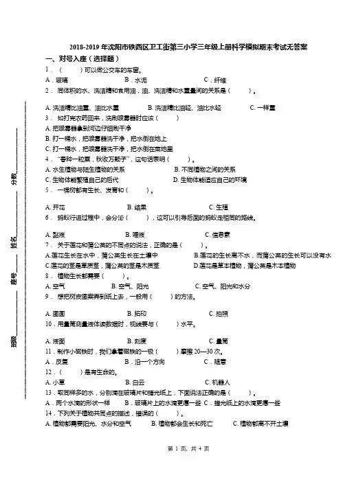 2018-2019年沈阳市铁西区卫工街第三小学三年级上册科学模拟期末考试无答案
