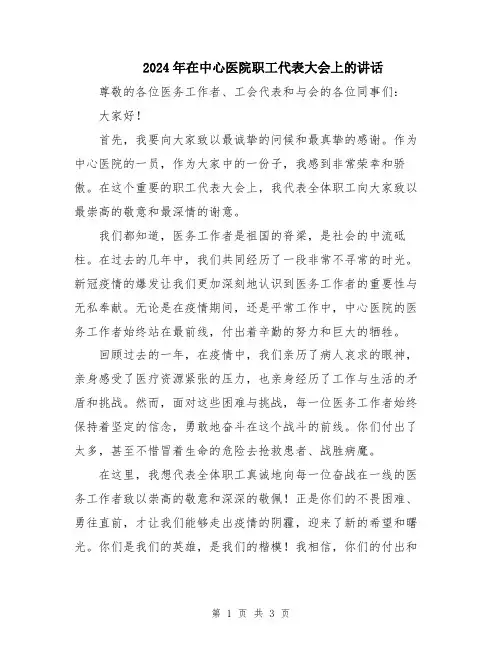 2024年在中心医院职工代表大会上的讲话