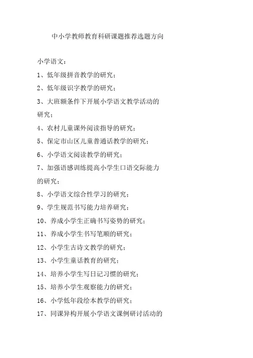 中小学教师教育科研课题推荐选题方向2