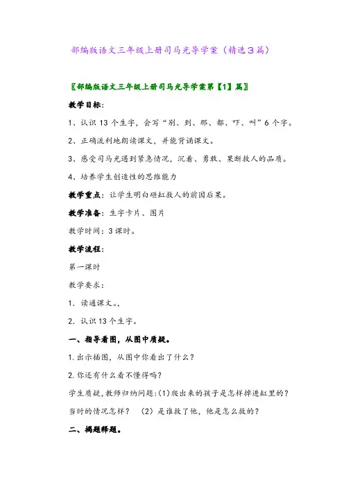 部编版语文三年级上册司马光导学案(精选3篇)