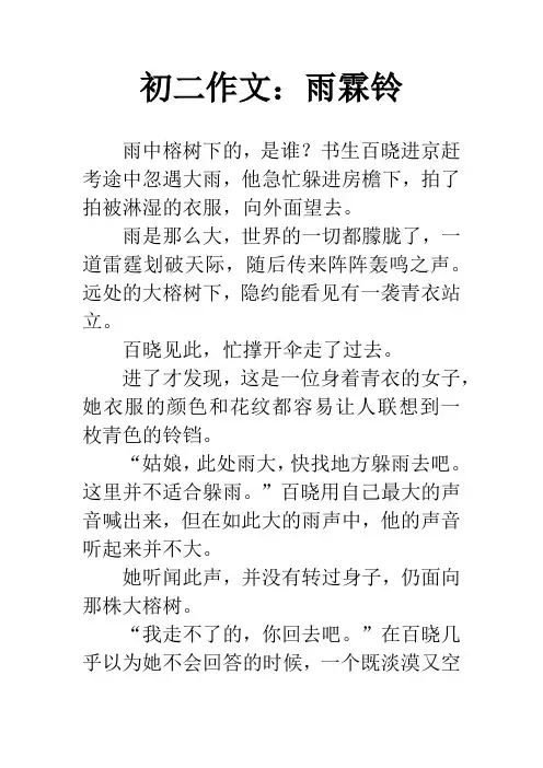 初二作文：雨霖铃