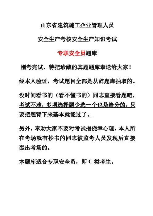 山东省建筑施工企业安全员考试真题题库