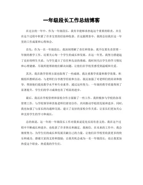 一年级段长工作总结博客