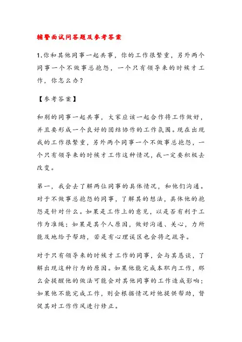 辅警面试问答题及参考答案