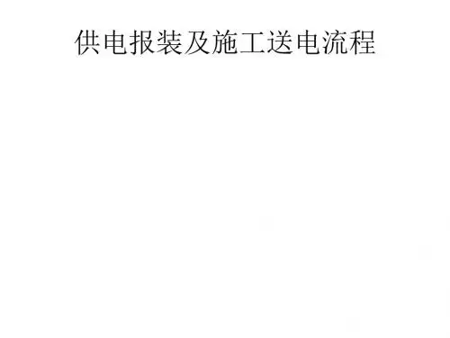 供电报装及施工送电流程