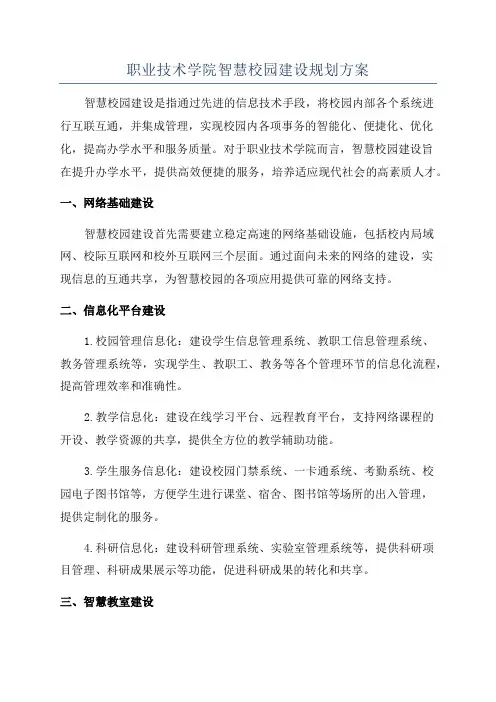 职业技术学院智慧校园建设规划方案