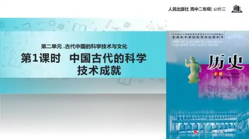高中历史人民版必修三2.1【教学课件】《中国古代的科学技术成就》